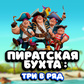 Игра Пиратская Бухта: Три в ряд