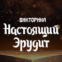 Викторина Настоящий Эрудит