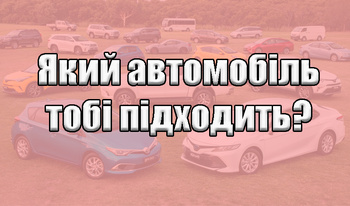 Який автомобіль тобі підходить?