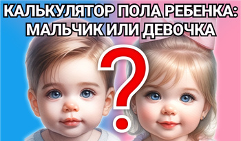 Калькулятор Пола Ребенка: Мальчик или Девочка?