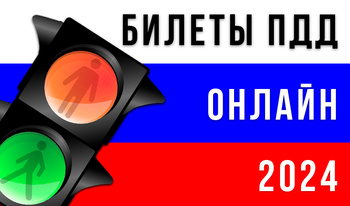 Билеты ПДД Онлайн 2024