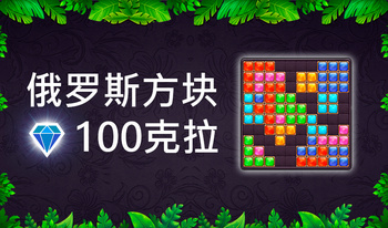 俄罗斯方块100克拉