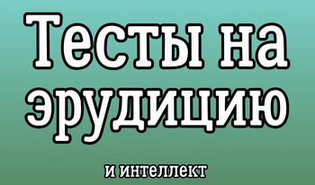 Тесты на эрудицию и интеллект