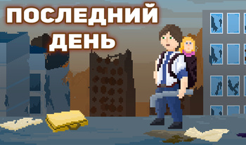 Последний День