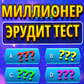 Игра Миллионер: Эрудит Тест