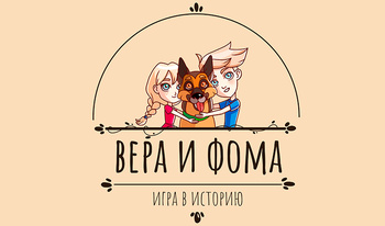 Вера и Фома: Игра в историю