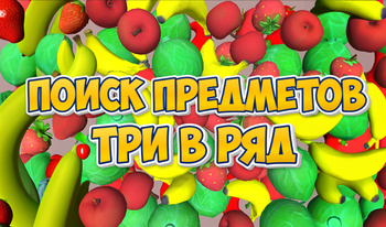 Поиск Предметов: Три в ряд