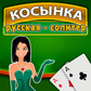 Косынка русская - солитер