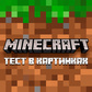 Խաղ Minecraft - Тест в картинках