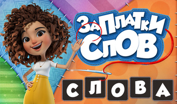 Заплатки слов