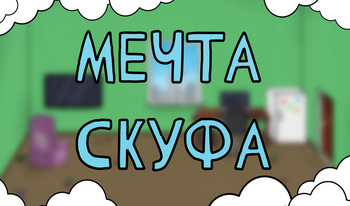 Мечта Скуфа