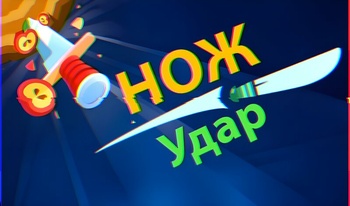 Нож Удар