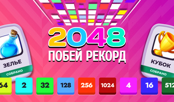 2048 Побей рекорд