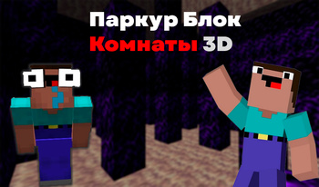 Паркур Блок: Комнаты 3D