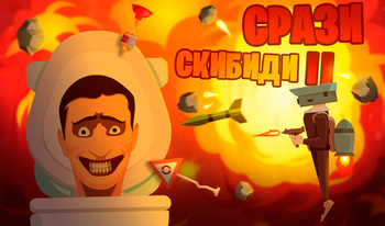 Срази Скибиди 2