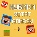 Нубики хотят алмазы