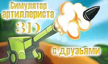 Симулятор артиллериста 3D с друзьями