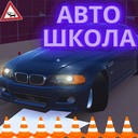 Автошкола