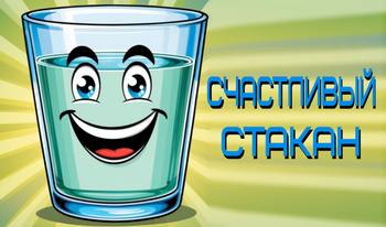 Счастливый стакан