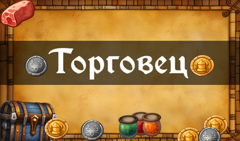 Торговец