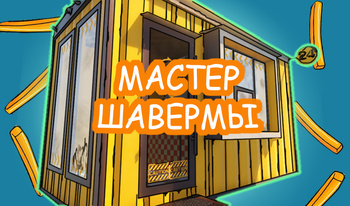 Мастер шавермы