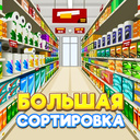 Большая сортировка