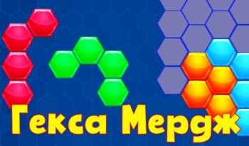 Гекса Мердж