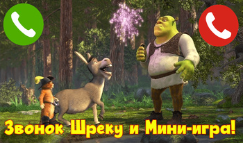 Звонок Шреку и Мини-игра!