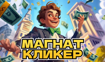 Магнат Кликер