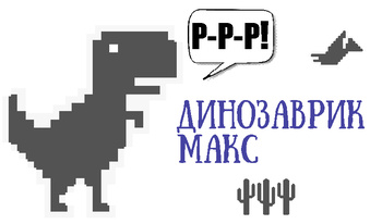 Динозаврик Макс