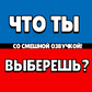 Что ты выберешь? Со смешной озвучкой!