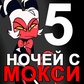 5 ночей с Мокси