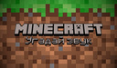 MINECRAFT Угадай звук