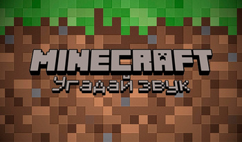 MINECRAFT Угадай звук