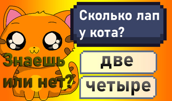 Знаешь или нет?