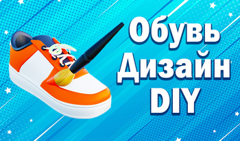 Обувь Дизайн DIY