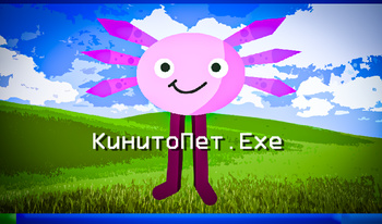 КинитоПет.Exe