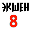 Экшен 8