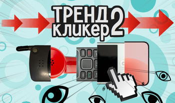 Тренд Кликер 2