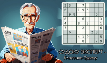 СУДОКУ ЭКСПЕРТ - Классика Судоку