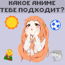 Какое Аниме тебе подходит?