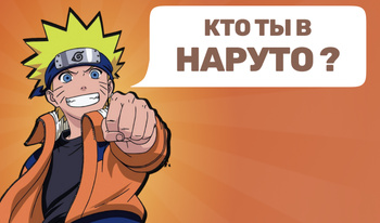 Кто ты в Наруто?