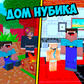 Дом Нубика