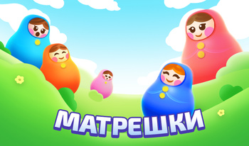 Матрешки