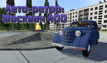 Авто-ретро: Москвич 400