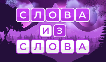 Слова из слова