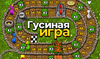 Гусиная игра