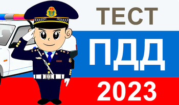 Викторина: Тест ПДД 2023