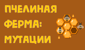 Пчелиная ферма: мутации