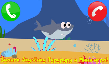 Звонок Акулёнку Туруруру и Мини-игра!